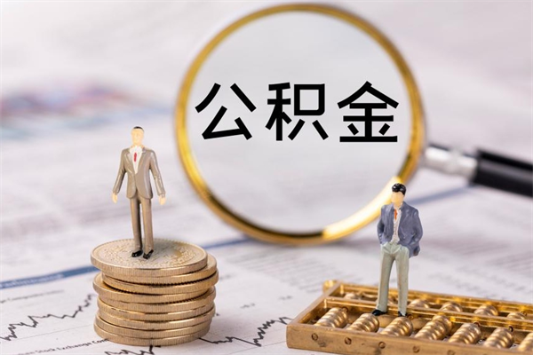 九江离开公积金一次性取（公积金我想一次性取完）