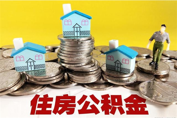 九江公积金辞职能全部取出来吗（住房公积金辞职了可以全额提取吗）