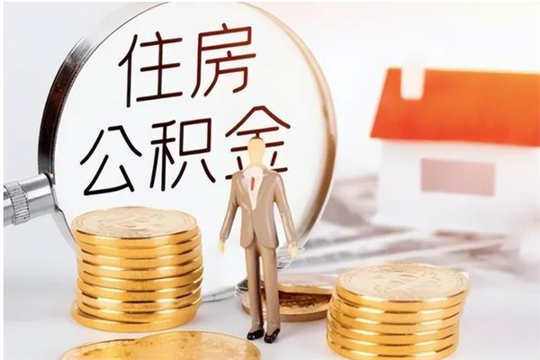 九江离职提住房公积金（离职提取住房公积金的条件）