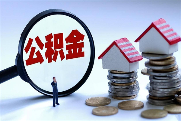 九江代取住房公积金怎么收费（代取公积金都是用的什么办法）