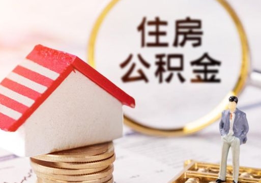 九江怎么把住房在职公积金全部取（公积金在职怎么提出来）