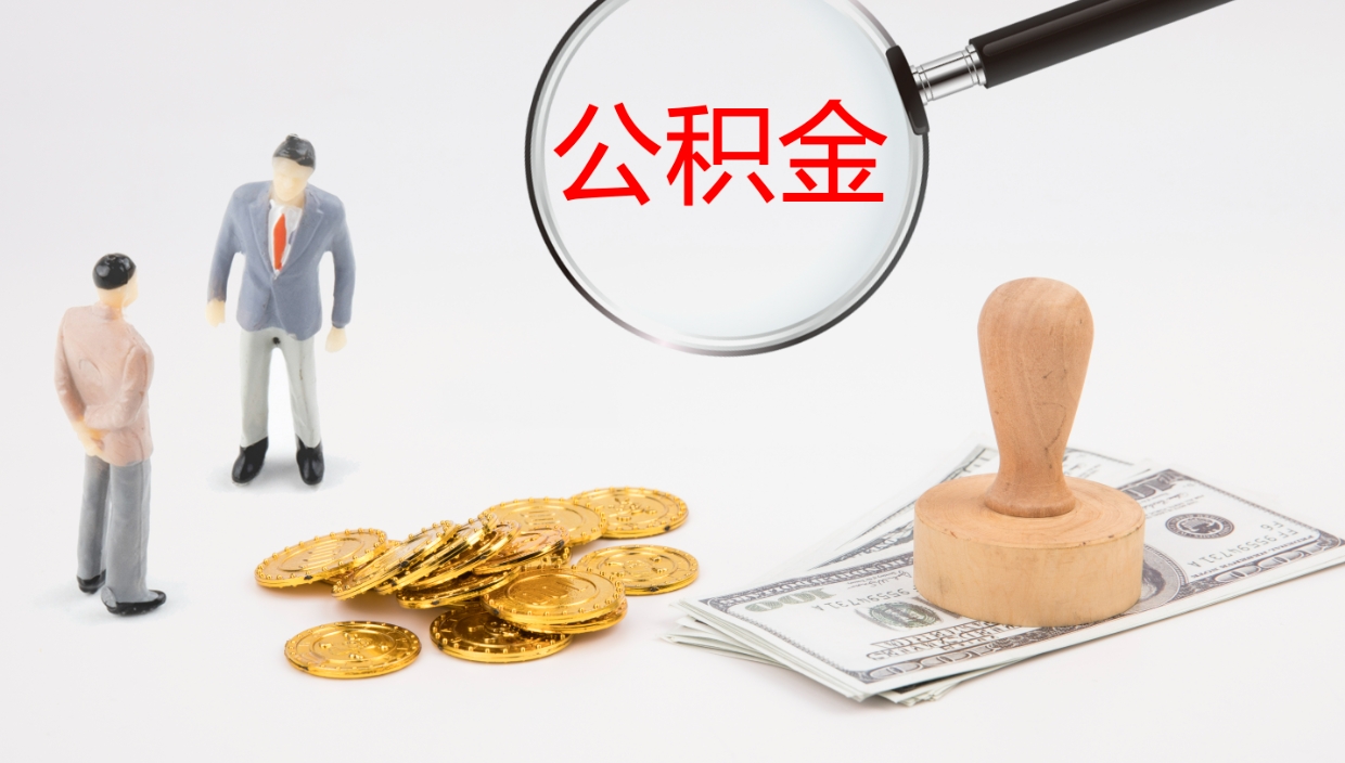 九江公积金封存取（2020公积金封存提取新政策）