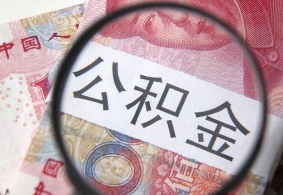 九江个人公积金代提条件（公积金代提有什么套路）