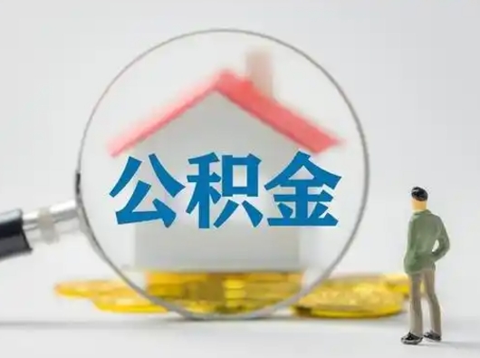 九江离职后能直接取住房公积金吗（离职后可以取出公积金吗）